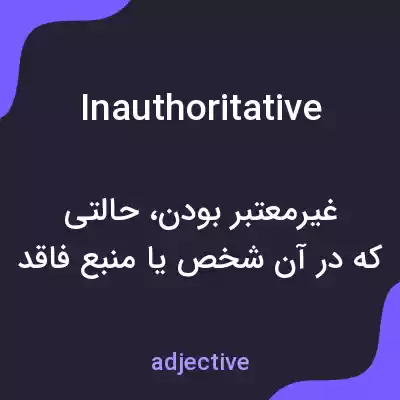 معنی inauthoritative به فارسی معنی inauthoritative به فارسی