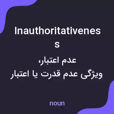 معنی inauthoritativeness به فارسی معنی inauthoritativeness به فارسی