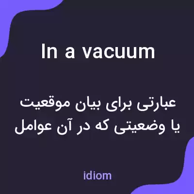 معنی in a vacuum به فارسی معنی in a vacuum به فارسی