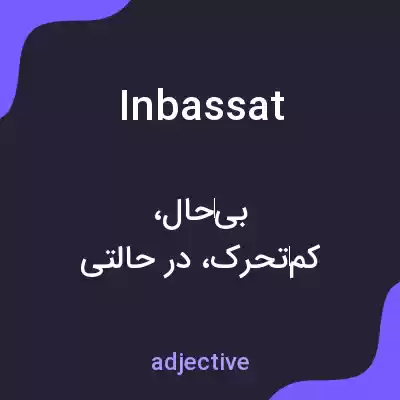 معنی inbassat به فارسی معنی inbassat به فارسی