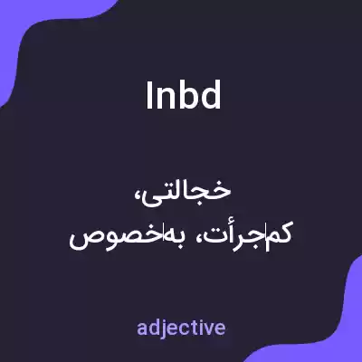 معنی inbd به فارسی معنی inbd به فارسی