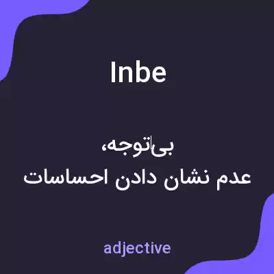معنی inbe به فارسی معنی inbe به فارسی
