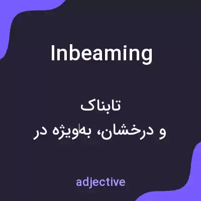 معنی inbeaming به فارسی معنی inbeaming به فارسی