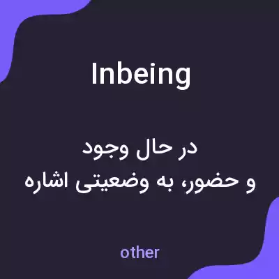معنی inbeing به فارسی معنی inbeing به فارسی