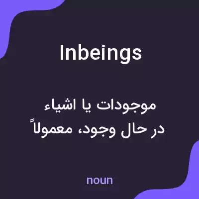 معنی inbeings به فارسی معنی inbeings به فارسی