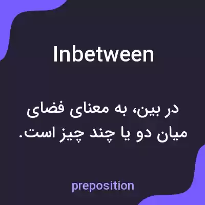معنی inbetween به فارسی معنی inbetween به فارسی