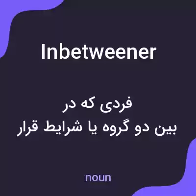 معنی inbetweener به فارسی معنی inbetweener به فارسی