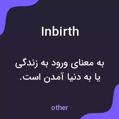 معنی inbirth به فارسی معنی inbirth به فارسی