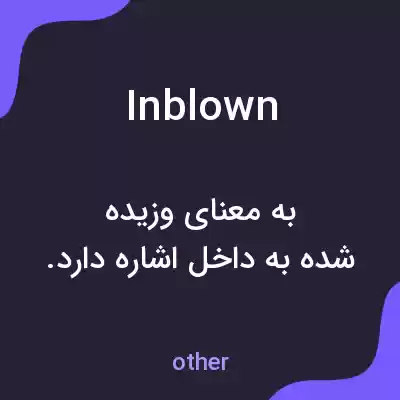 معنی inblown به فارسی معنی inblown به فارسی