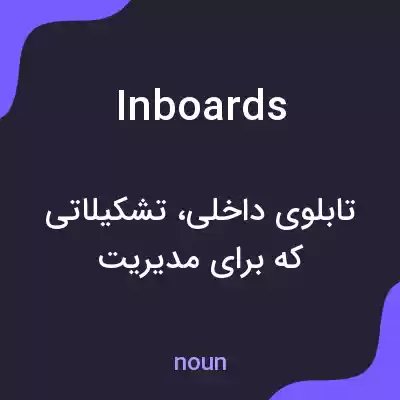 معنی inboards به فارسی معنی inboards به فارسی