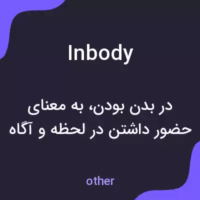 معنی inbody به فارسی معنی inbody به فارسی