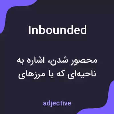 معنی inbounded به فارسی معنی inbounded به فارسی
