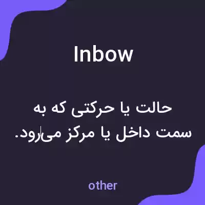 معنی inbow به فارسی معنی inbow به فارسی