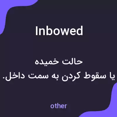 معنی inbowed به فارسی معنی inbowed به فارسی