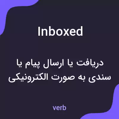 معنی inboxed به فارسی معنی inboxed به فارسی