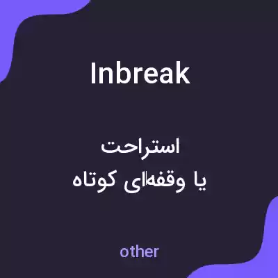 معنی inbreak به فارسی معنی inbreak به فارسی