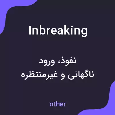 معنی inbreaking به فارسی معنی inbreaking به فارسی