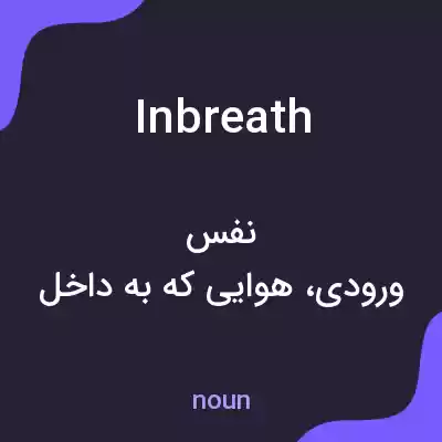 معنی inbreath به فارسی معنی inbreath به فارسی