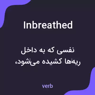 معنی inbreathed به فارسی معنی inbreathed به فارسی