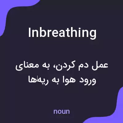 معنی inbreathing به فارسی معنی inbreathing به فارسی