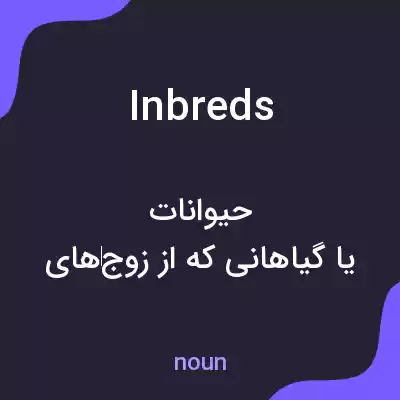 معنی inbreds به فارسی معنی inbreds به فارسی