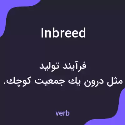معنی inbreed به فارسی معنی inbreed به فارسی