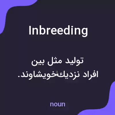 معنی inbreeding به فارسی معنی inbreeding به فارسی