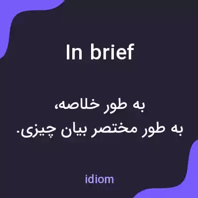 معنی in brief به فارسی معنی in brief به فارسی