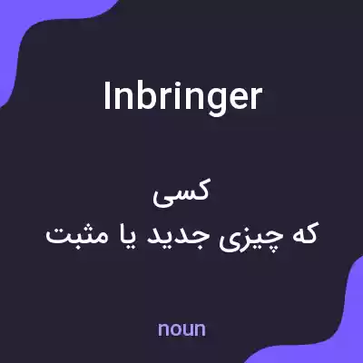 معنی inbringer به فارسی معنی inbringer به فارسی