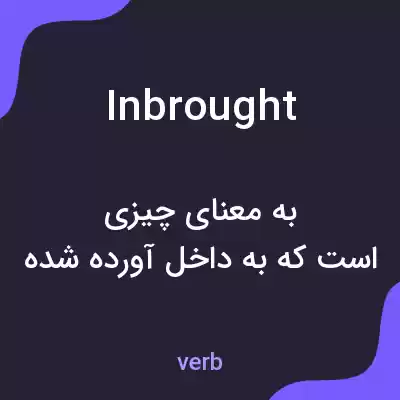 معنی inbrought به فارسی معنی inbrought به فارسی