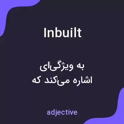 معنی inbuilt به فارسی معنی inbuilt به فارسی
