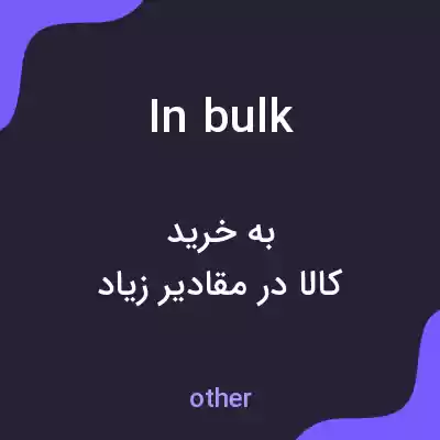 معنی in bulk به فارسی معنی in bulk به فارسی