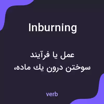 معنی inburning به فارسی معنی inburning به فارسی