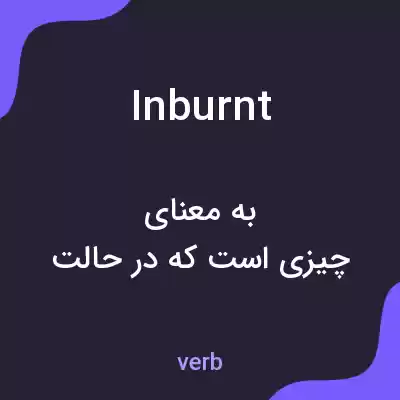 معنی inburnt به فارسی معنی inburnt به فارسی
