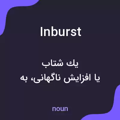 معنی inburst به فارسی معنی inburst به فارسی