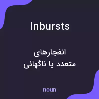 معنی inbursts به فارسی معنی inbursts به فارسی