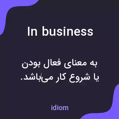معنی in business به فارسی معنی in business به فارسی