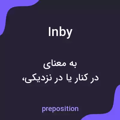 معنی inby به فارسی معنی inby به فارسی