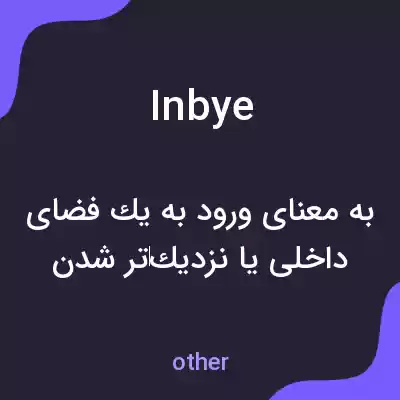 معنی inbye به فارسی معنی inbye به فارسی