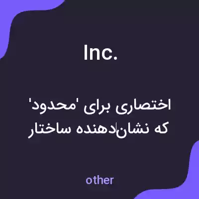 معنی inc. به فارسی معنی inc. به فارسی