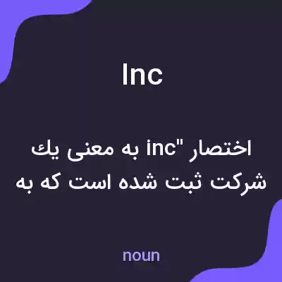 معنی inc به فارسی معنی inc به فارسی