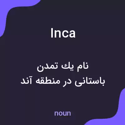 معنی inca به فارسی معنی inca به فارسی