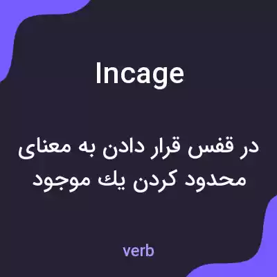 معنی incage به فارسی معنی incage به فارسی