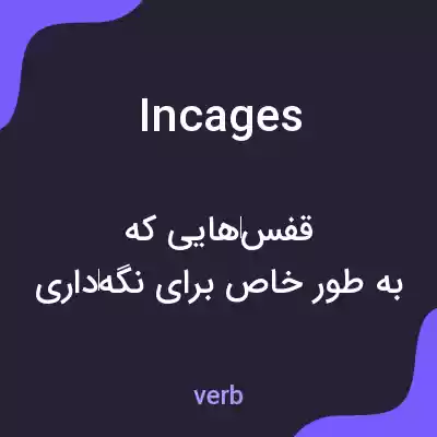 معنی incages به فارسی معنی incages به فارسی