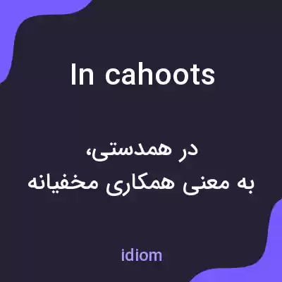 معنی in cahoots به فارسی معنی in cahoots به فارسی