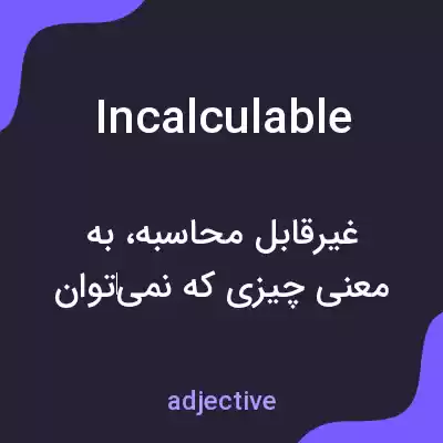 معنی incalculable به فارسی معنی incalculable به فارسی