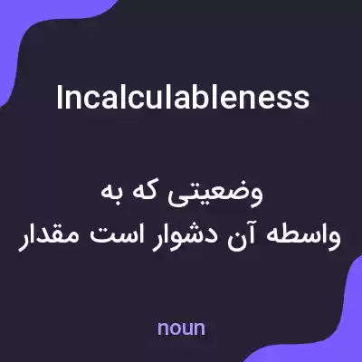 معنی incalculableness به فارسی معنی incalculableness به فارسی