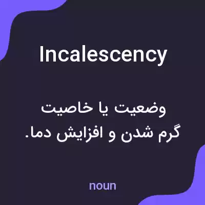 معنی incalescency به فارسی معنی incalescency به فارسی