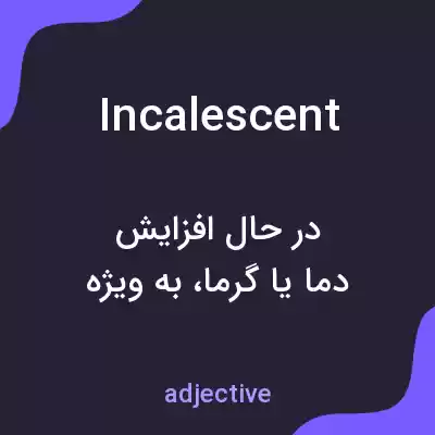 معنی incalescent به فارسی معنی incalescent به فارسی