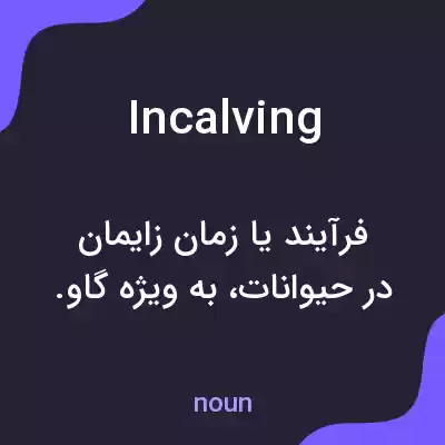 معنی incalving به فارسی معنی incalving به فارسی